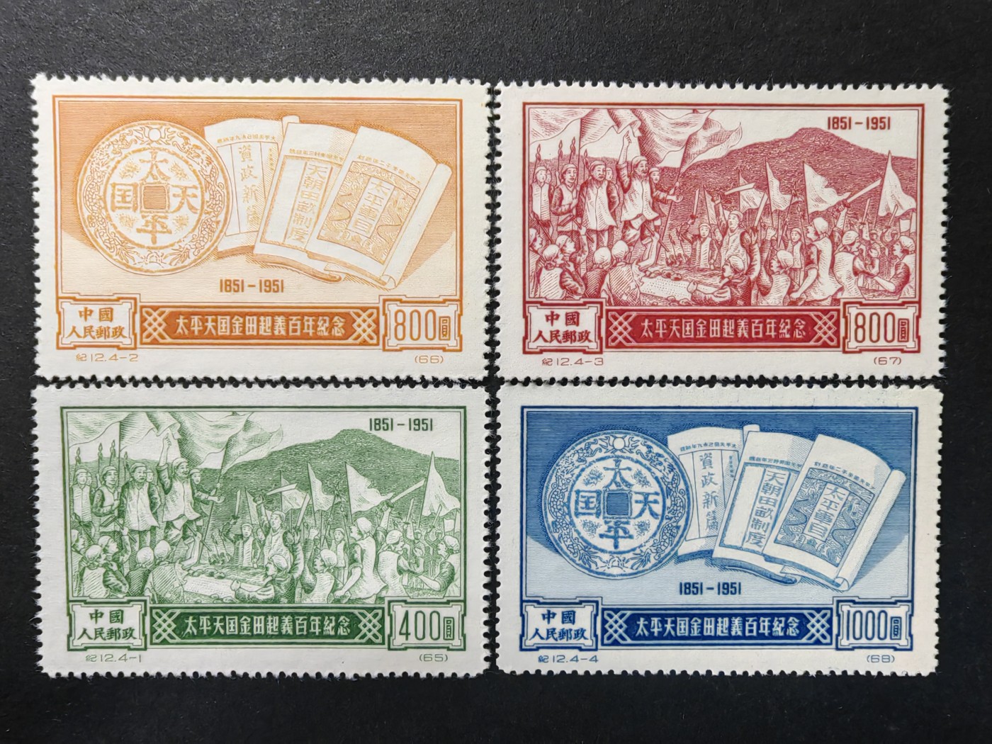 中外邮票+首日封+旧书籍.专场（精品） 1951年 金田起义百年纪念 （全新一套）