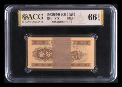 二三四版纸币特惠专场 - 1953年壹分 汽车（百连） 综合分 66 EPQ