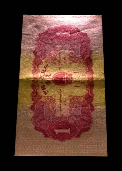 综合藏品场.喜欢出价就得！无套路无托.诚信惠友交友！自动快拍. 1953年壹圆 红天安门 53 