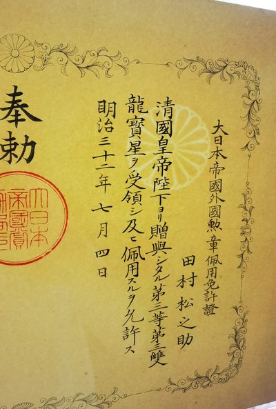 小杏高端人物章证专场 - 大清双龙宝星勋章 证书 获得者是东京振武学校干事中国学生队监长田村松之助 也就是蒋介石的体育老师兼班主任