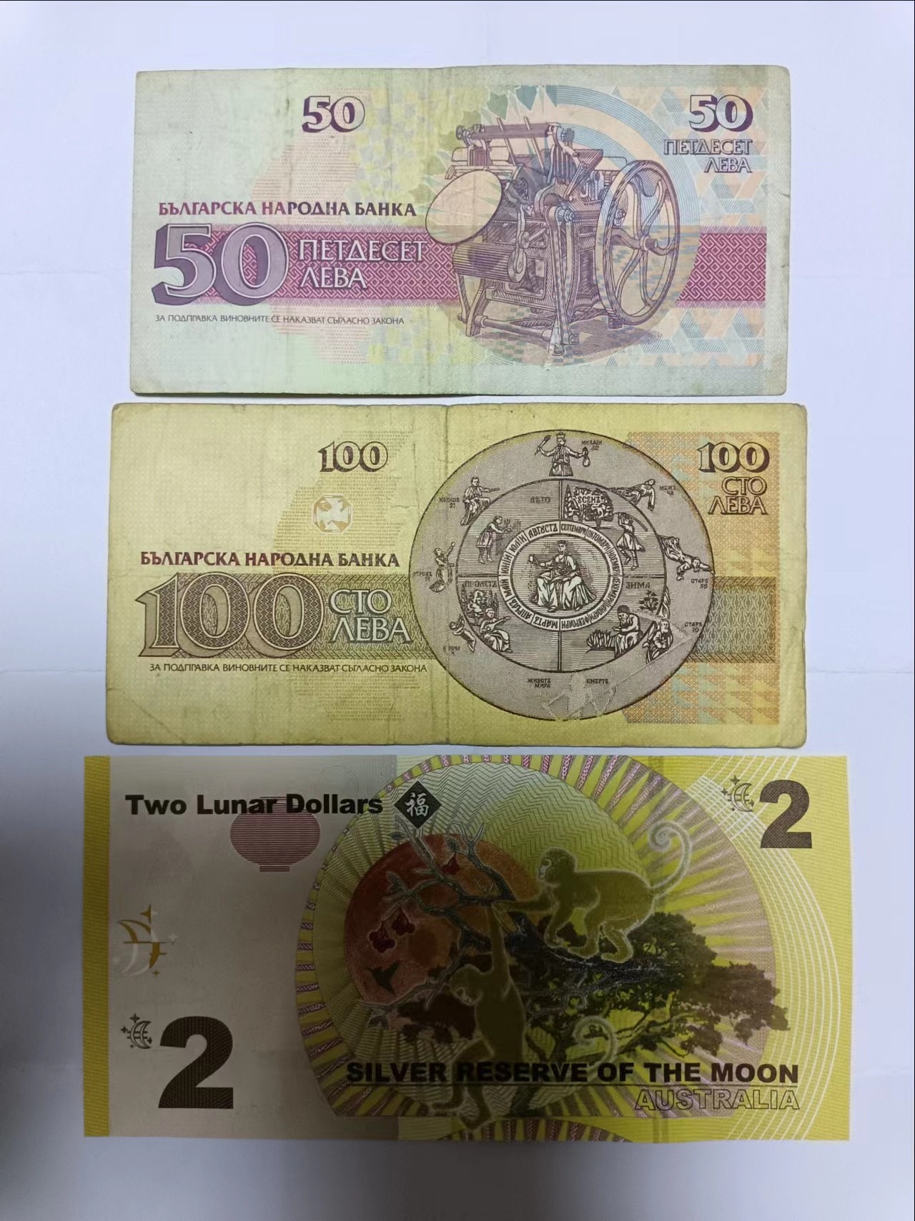 【20230807】非全新纸币第五十二场 保加利亚和澳大利亚2元纸币，保加利亚纸币有裂缝