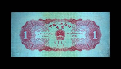 综合藏品场.喜欢出价就得！无套路无托.诚信惠友交友！自动快拍. 1953年壹圆 红天安门 53 