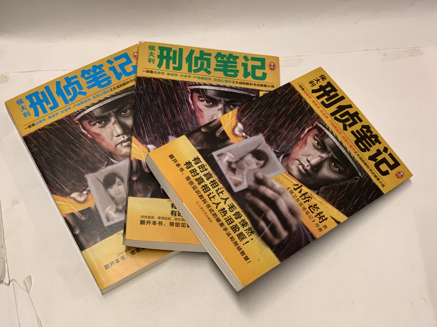 零元拍：作家 小桥老树亲笔签名签印著书《侯大利刑侦笔记1-3册》