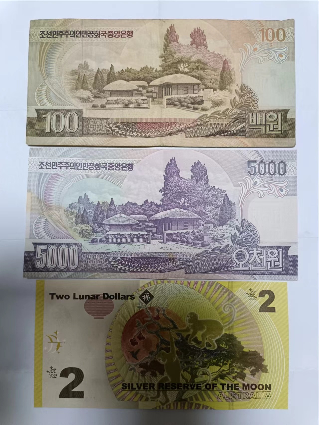 【20230807】非全新纸币第五十二场 朝鲜和澳大利亚2元纸币