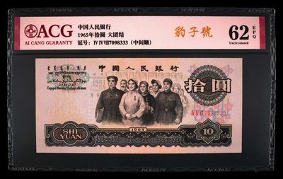 10秒自动快拍.全程无托.喜欢直接出价.给喜欢的朋友们 - 1965年拾圆 豹子号.中间顺.大团结三罗马 62 EPQ冠号7098333