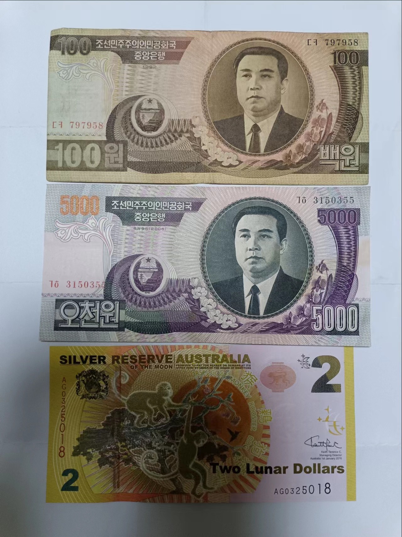 【20230807】非全新纸币第五十二场 朝鲜和澳大利亚2元纸币