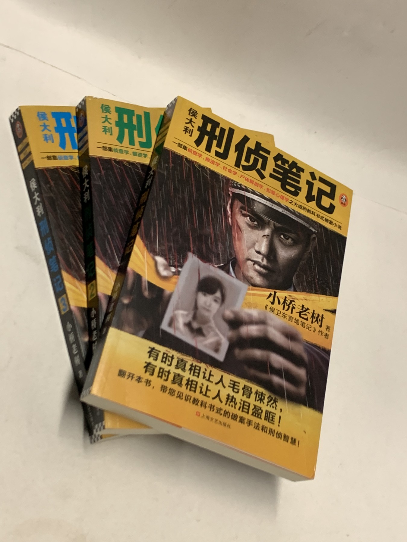 零元拍：作家 小桥老树亲笔签名签印著书《侯大利刑侦笔记1-3册》