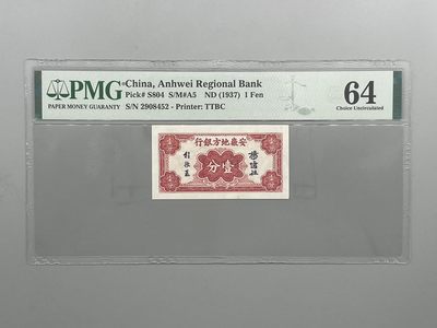「乾奕」PMG民国纸币公博古钱币专拍第六十期，全场包邮 - 出民国26年1937年安徽地方银行壹分，美国PMG64分