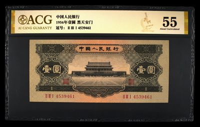 10秒自动快拍.全程无托.喜欢直接出价.给喜欢的朋友们 - 1956年壹圆 黑天安门 55