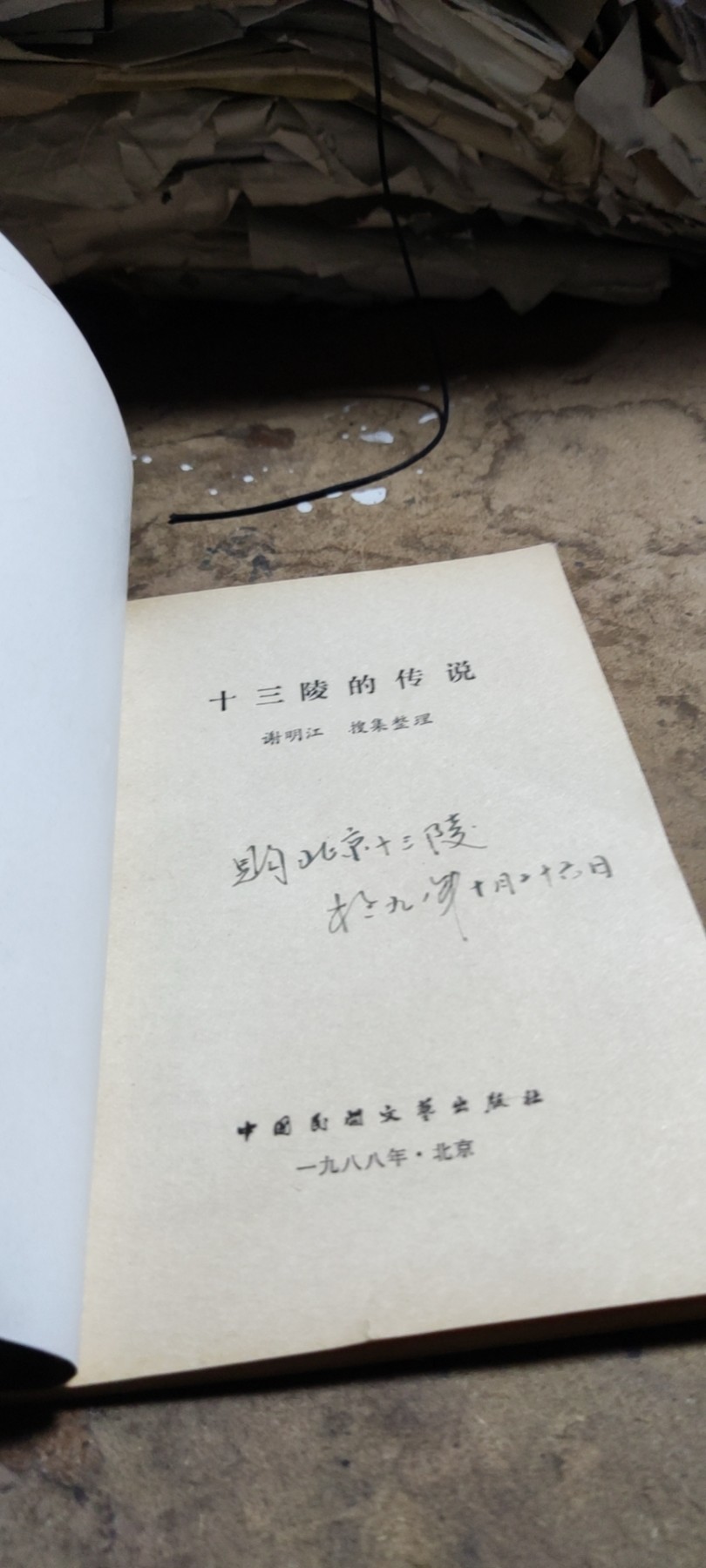 十三陵的传说（扉页有写字8.5品左右）
