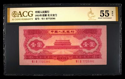 10秒自动快拍.全程无托.喜欢直接出价.给喜欢的朋友们 - 1953年壹圆 红天安门 55 EPQ