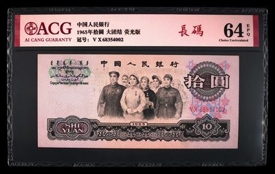 10秒自动快拍.全程无托.喜欢直接出价.给喜欢的朋友们 - 1965年拾圆 荧光版长码大团结 二罗马 64EPQ.冠号68354002