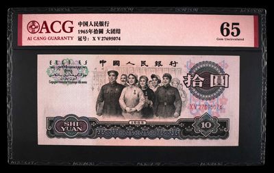 中外纸币佛系出～ - 1965年拾圆 大团结 二罗马 爱藏65gemu….冠号27695074