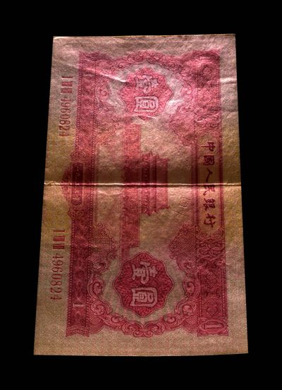 综合藏品场.喜欢出价就得！无套路无托.诚信惠友交友！自动快拍. 1953年壹圆 红天安门 53 