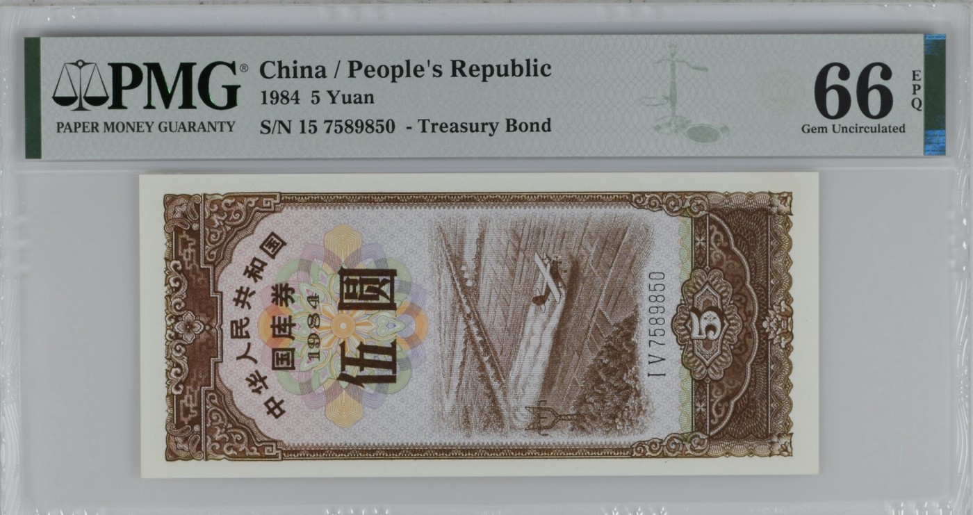 收藏联盟Quantum Auction 第280期拍卖  中国1984年国库券5元 PMG66 少见号码无4  少见竖版 稀少