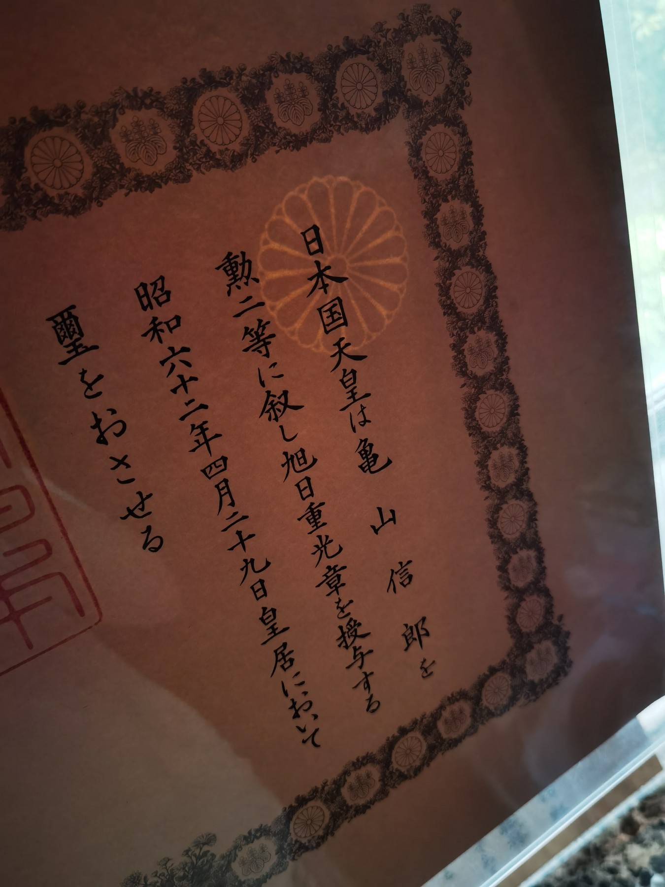 小杏高端人物章证专场 勋二等重光旭日章 勋记 日本海上保安厅长官