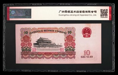 综合藏品场.喜欢出价就得！无套路无托.诚信惠友交友！自动快拍. 1965年拾圆 荧光版长码大团结 二罗马 64EPQ.冠号68354002