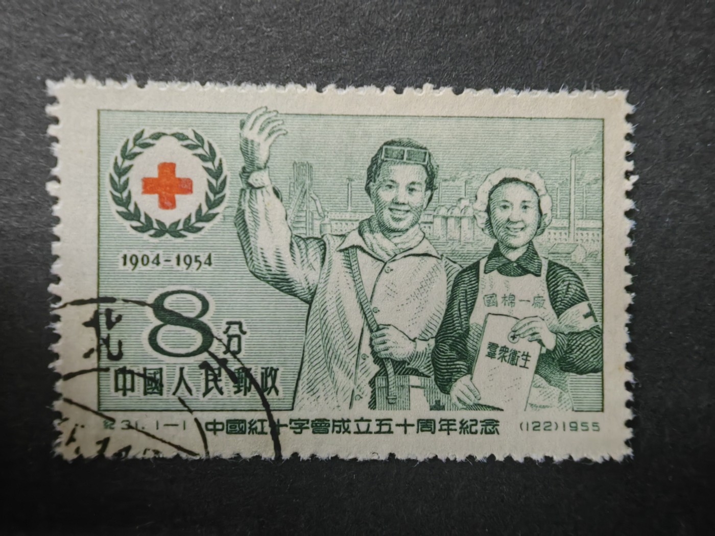中外邮票+首日封+旧书籍.专场（精品） 1955年 红十字会成立五十周年纪念