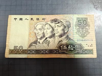 纸币硬币 - 90年50元