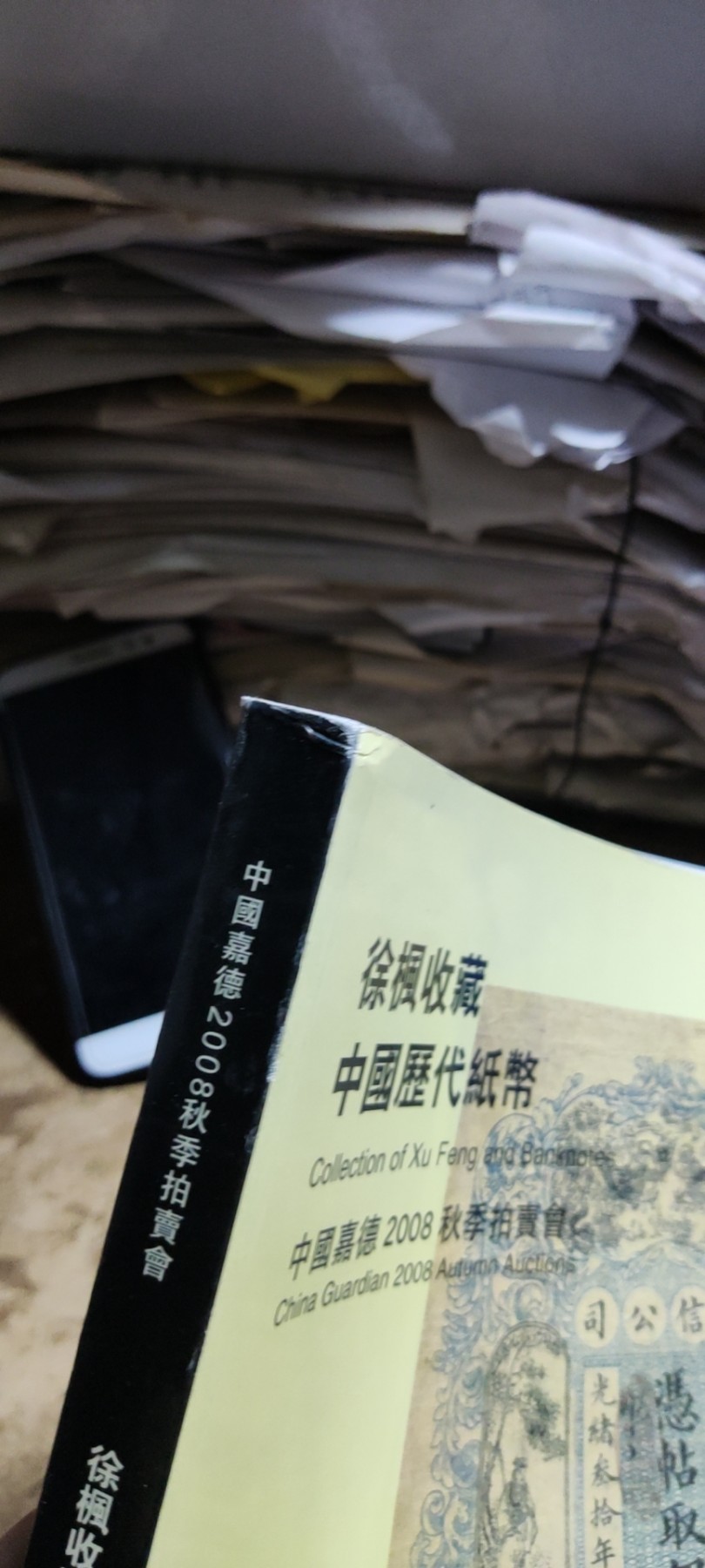 中国嘉德2008秋季拍卖会 徐枫收藏中国历代纸币（7.5品左右）