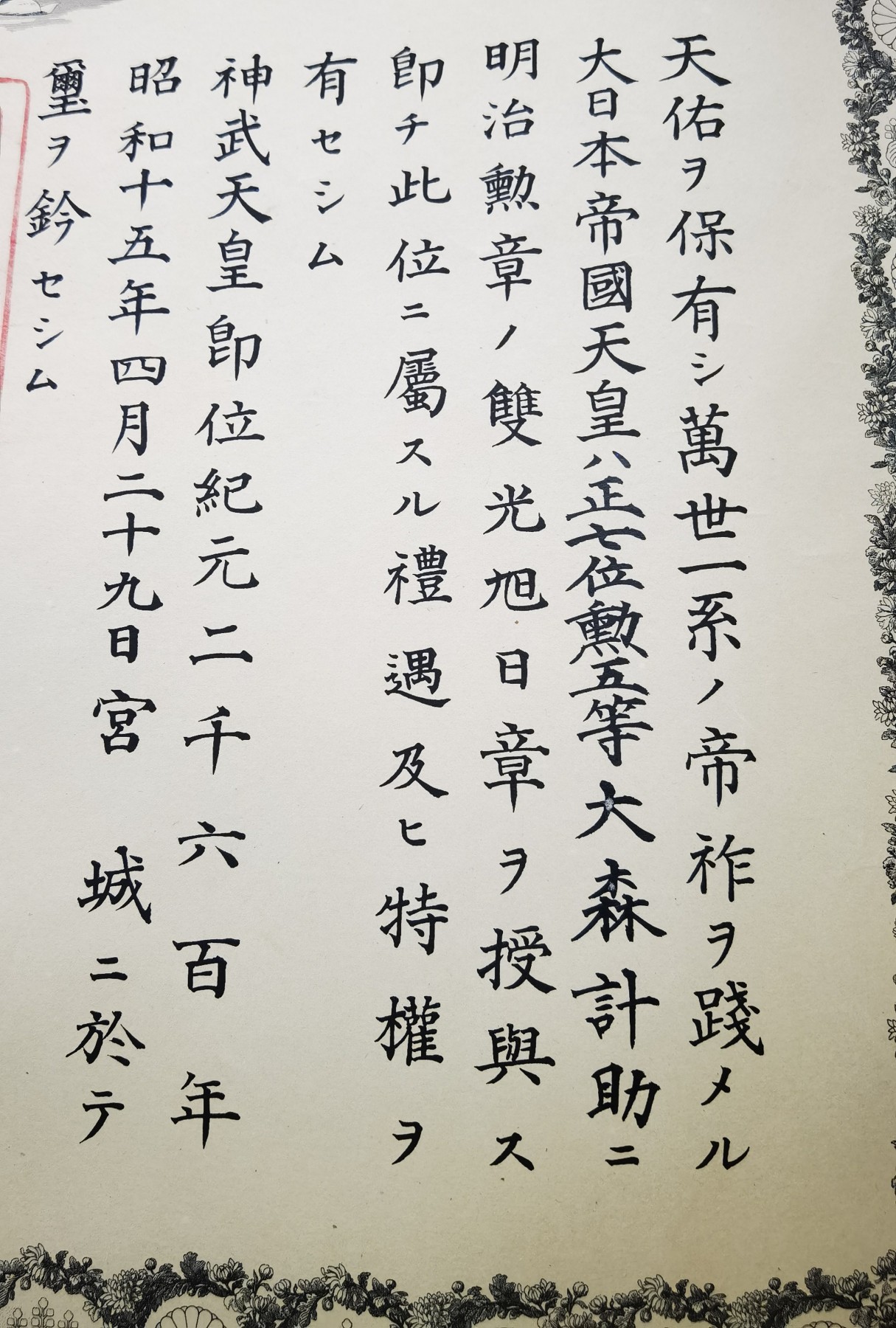 小杏高端人物章证专场 日本海军大尉 勋五等旭日章 证书