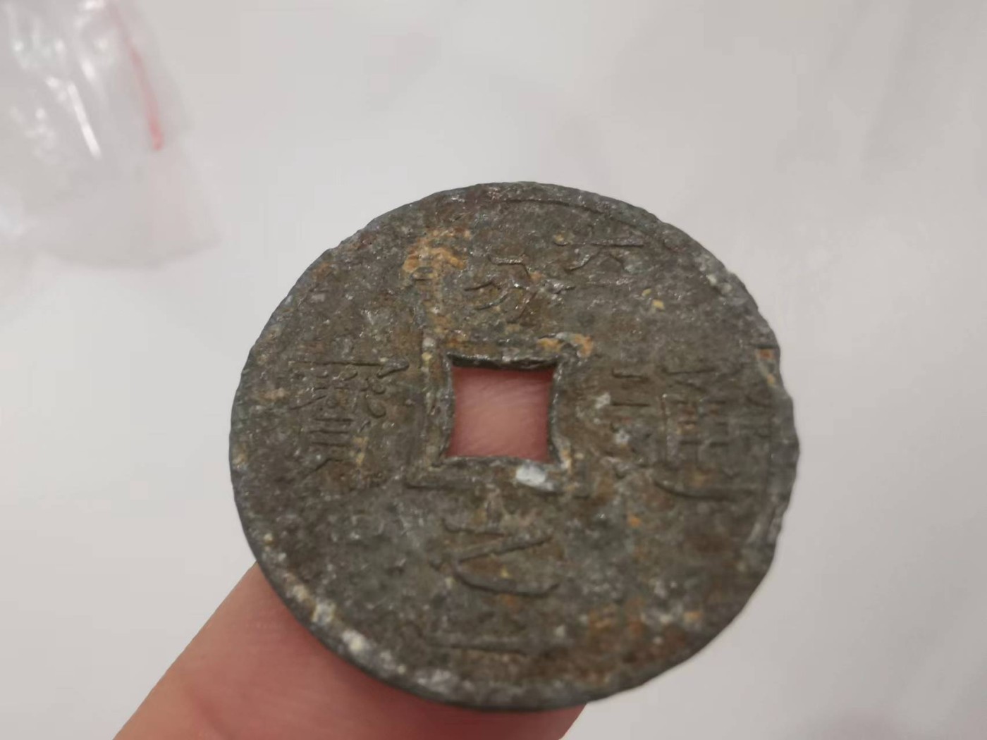 248.【鲸贝乐淘★两拍包邮】三字经·第“三光者，日月星”号拍卖 【越南🇻🇳★法属】1分3枚，六分之一通宝1枚，流通品相如图