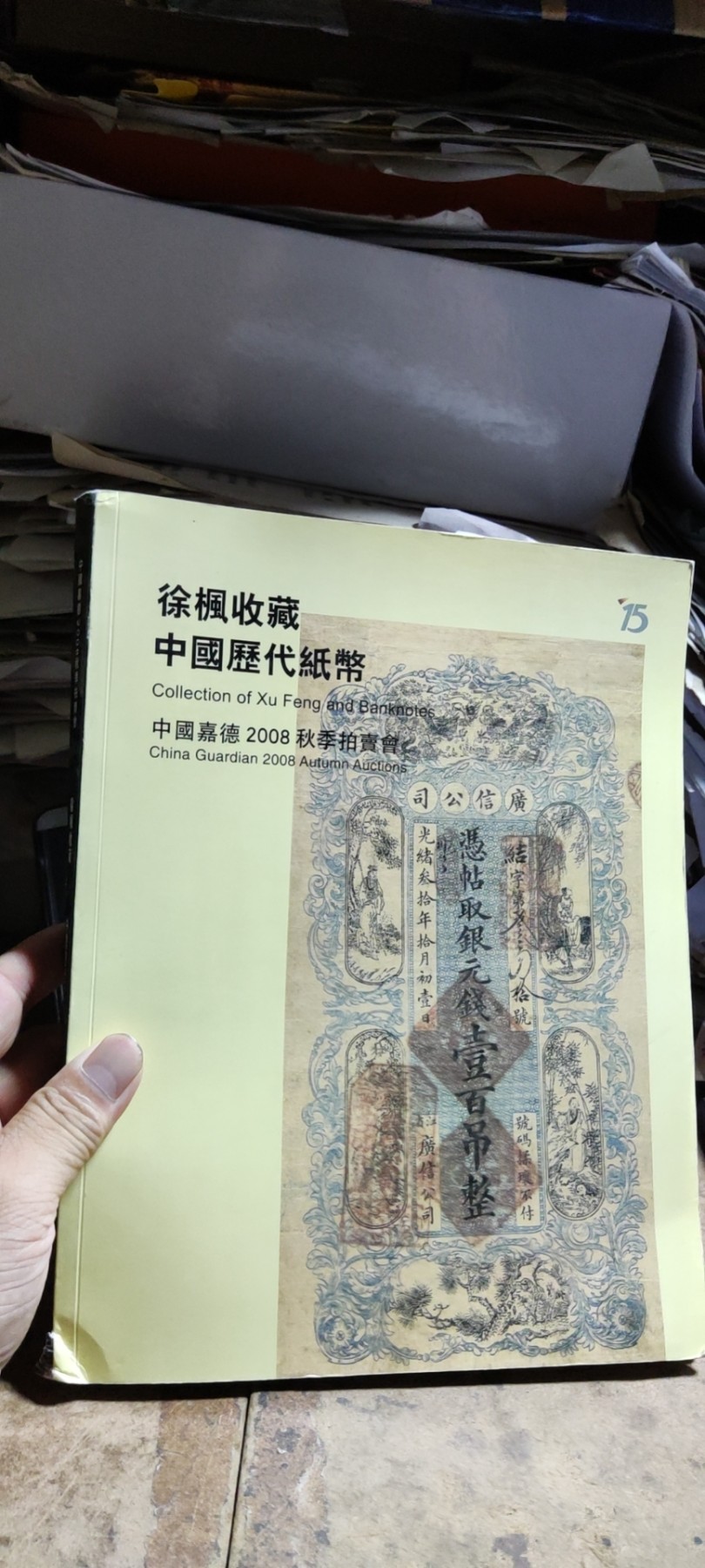 中国嘉德2008秋季拍卖会 徐枫收藏中国历代纸币（7.5品左右）