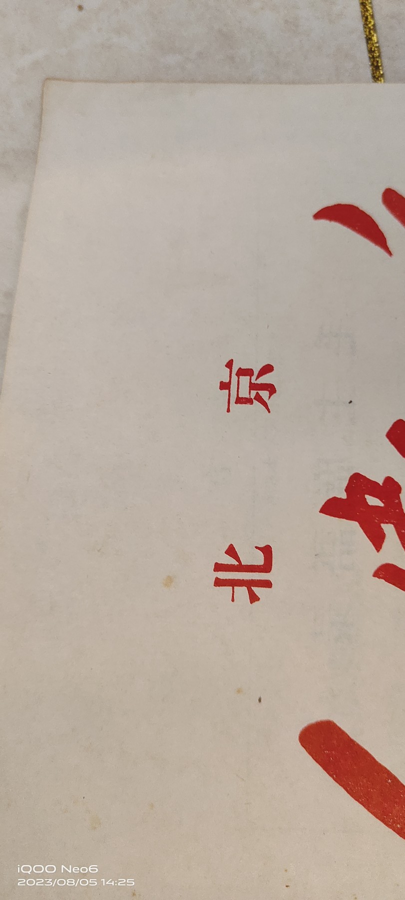 大庆红藏第二场 北京