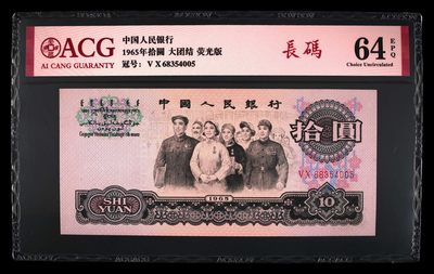 10秒自动快拍.全程无托.喜欢直接出价.给喜欢的朋友们 - 1965年拾圆 荧光版长码大团结 二罗马 64 EPQ冠号68354005