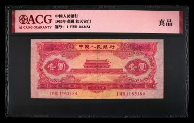 二三四版纸币特惠专场 - 1953年壹圆 红天安门 真品