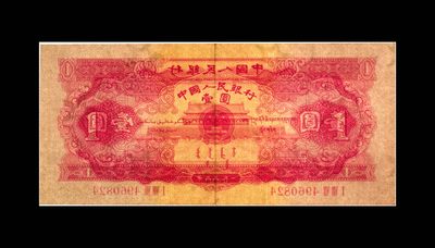 综合藏品场.喜欢出价就得！无套路无托.诚信惠友交友！自动快拍. 1953年壹圆 红天安门 53 