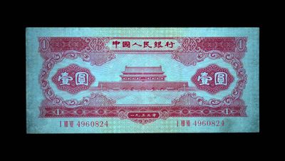 综合藏品场.喜欢出价就得！无套路无托.诚信惠友交友！自动快拍. 1953年壹圆 红天安门 53 