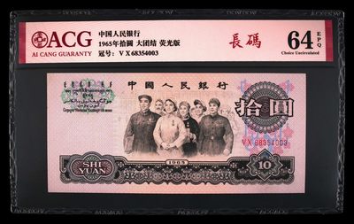 10秒自动快拍.全程无托.喜欢直接出价.给喜欢的朋友们 - 1965年拾圆 荧光版长码大团结 二罗马 64 EPQ冠号68354003