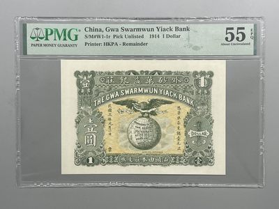 「乾奕」PMG民国纸币公博古钱币专拍第三十五期，全场包邮 - 出民国3年1914年外砂万益银庄壹圆，美国PMG55E