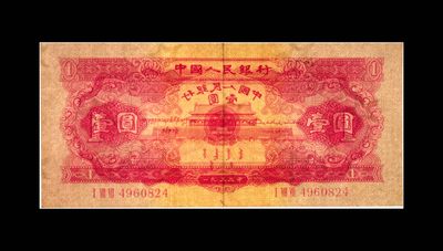 综合藏品场.喜欢出价就得！无套路无托.诚信惠友交友！自动快拍. 1953年壹圆 红天安门 53 