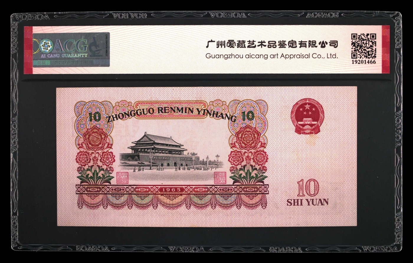 10秒自动快拍.全程无托.喜欢直接出价.给喜欢的朋友们 1965年拾圆 荧光版长码大团结 二罗马 64 EPQ冠号68354009