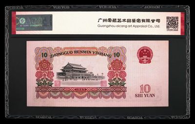 综合藏品场.喜欢出价就得！无套路无托.诚信惠友交友！自动快拍. 1965年拾圆 荧光版长码大团结 二罗马 64 EPQ冠号68354003