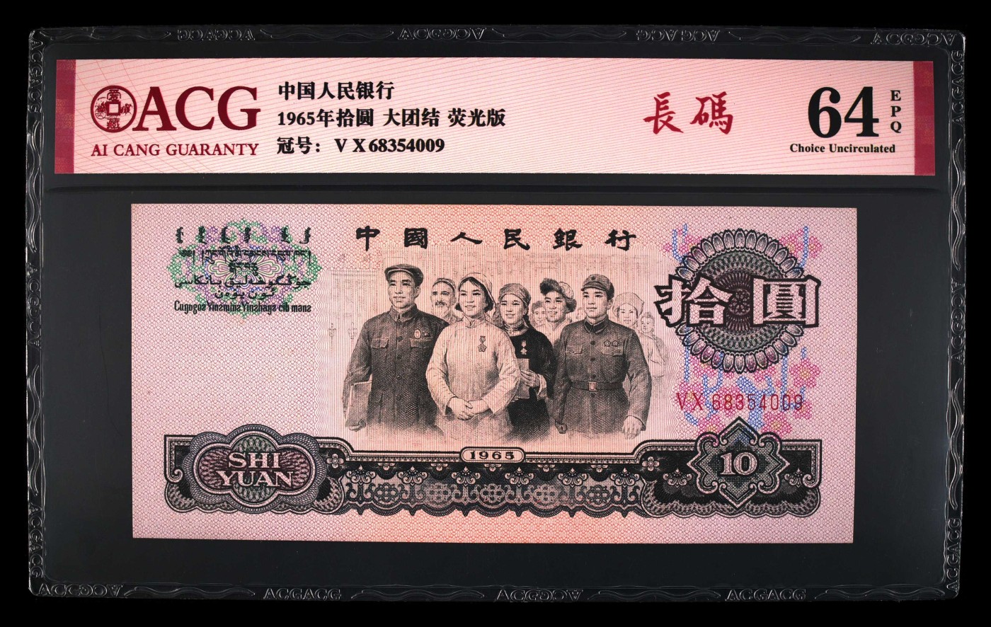 10秒自动快拍.全程无托.喜欢直接出价.给喜欢的朋友们 1965年拾圆 荧光版长码大团结 二罗马 64 EPQ冠号68354009