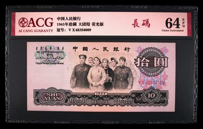 中外纸币佛系出～ - 1965年拾圆 荧光版长码大团结 二罗马 64 EPQ冠号68354009