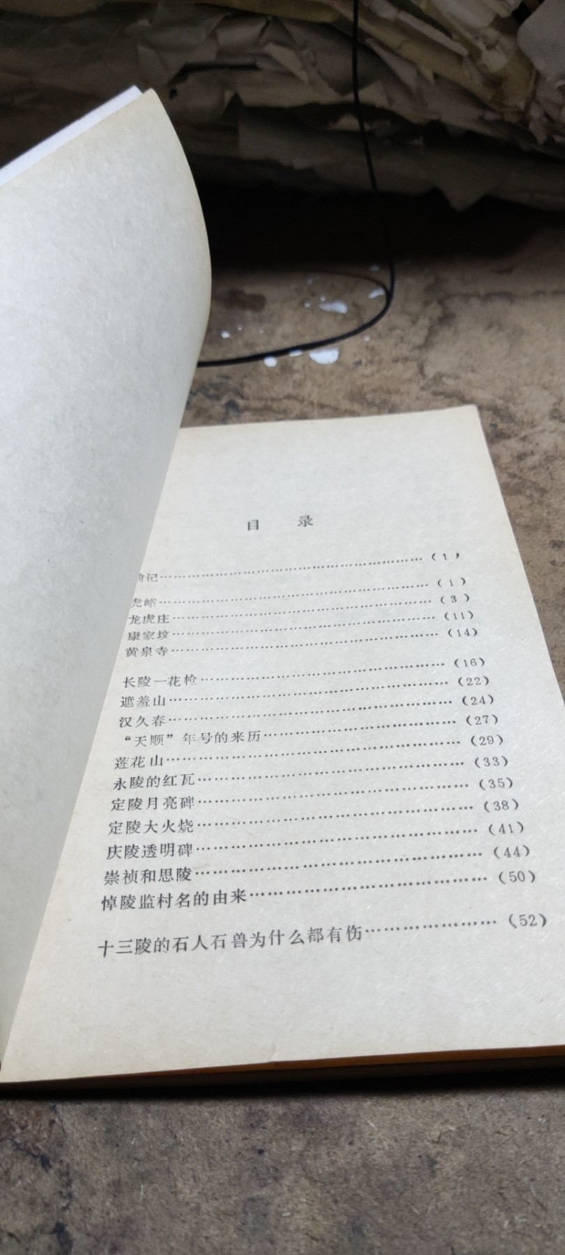 十三陵的传说（扉页有写字8.5品左右）