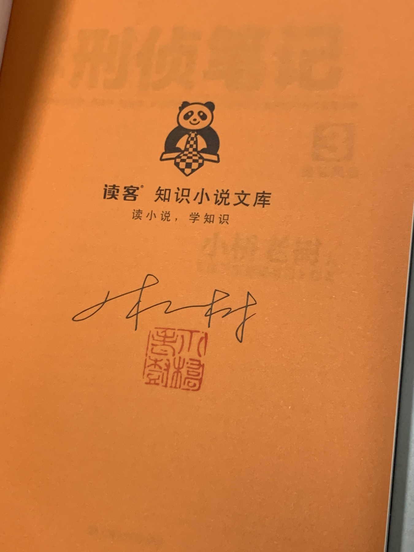 零元拍：作家 小桥老树亲笔签名著书《侯大利刑侦笔记1-3册》