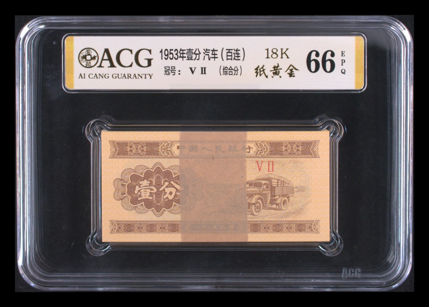 八月，等秋来 1953年壹分 汽车（百连） 综合分 66 EPQ