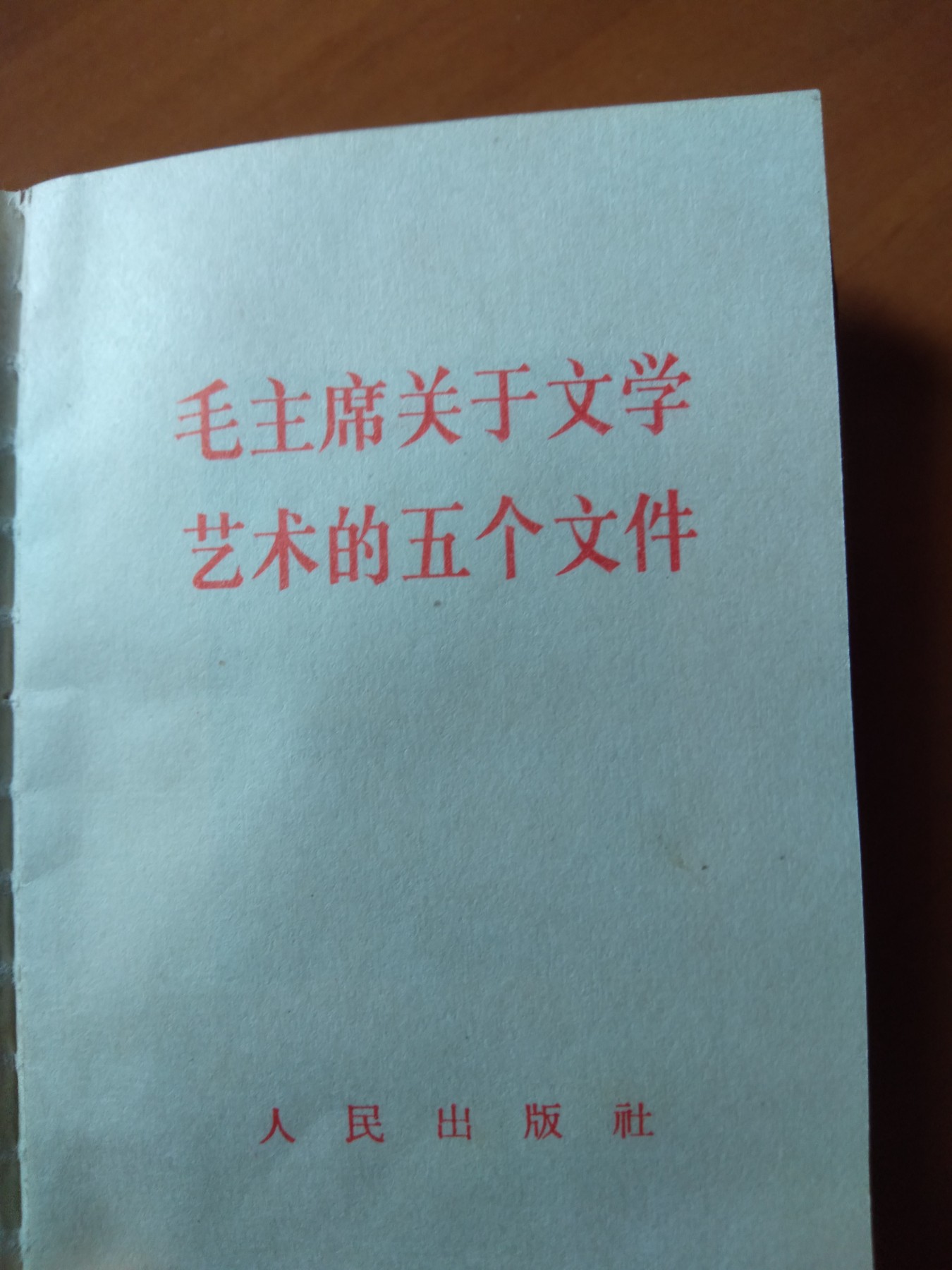 皖江书章首次麦稀奇拍卖 毛主席关于文学艺术的五个文件