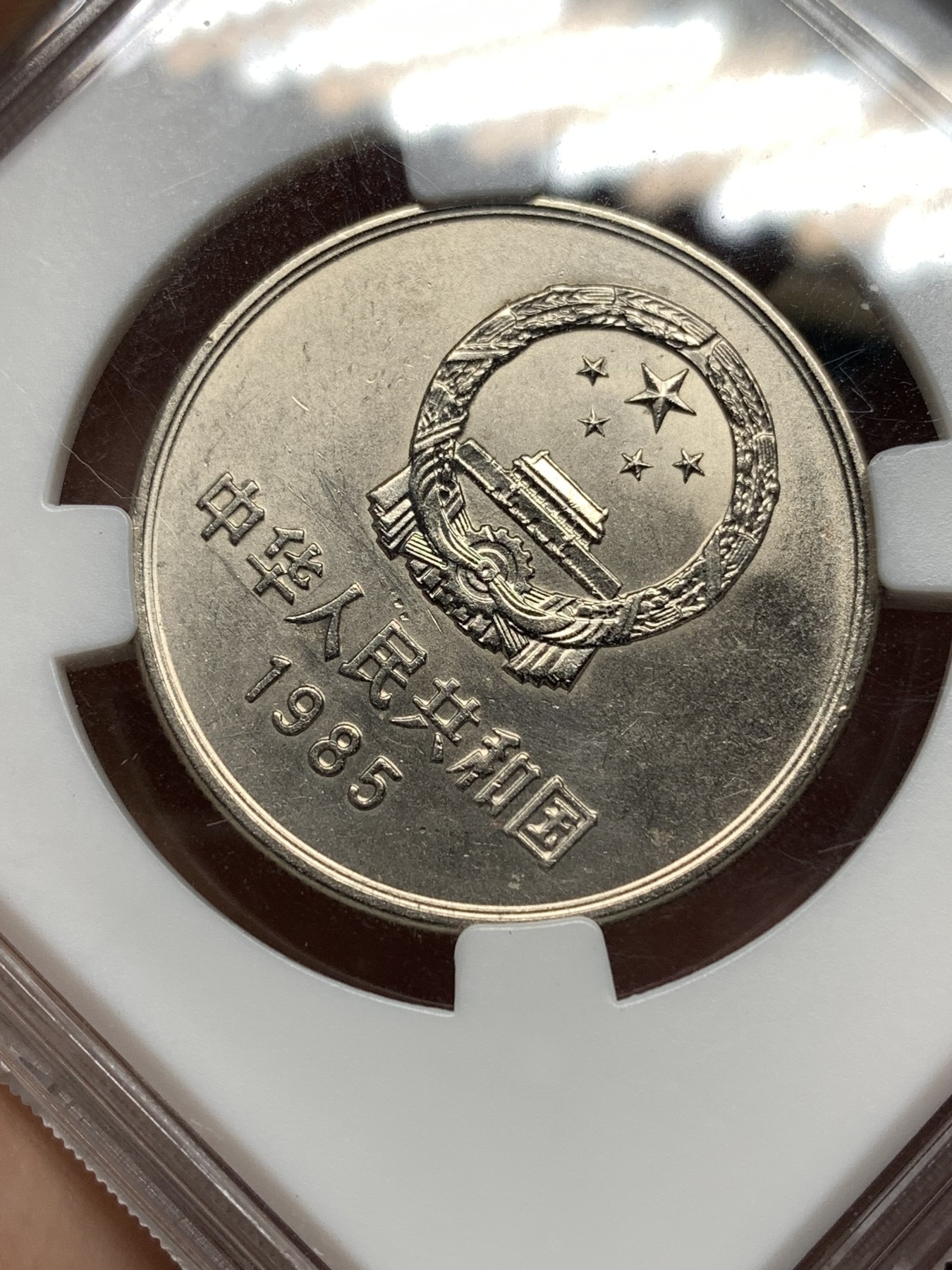 《竞宝斋》第187场-周日，周一 2场 (全场包邮) 保粹 MS67 长城币一元1985彩虹版纪念币