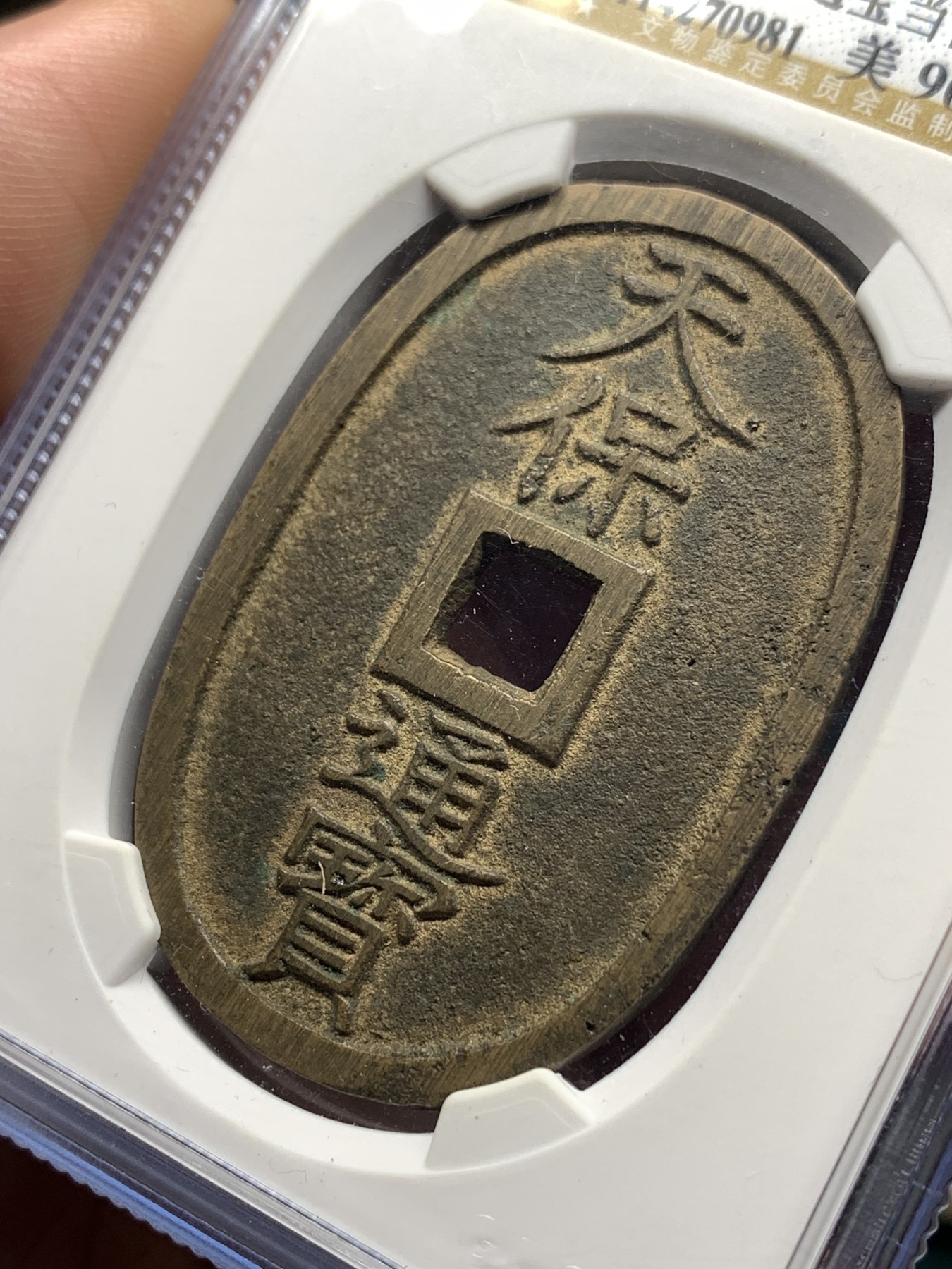 《竞宝斋》第187场-周日，周一 2场 (全场包邮) 公博美90分 1863年日本萨摩藩椭圆形天保通宝当百铜币 字口清晰