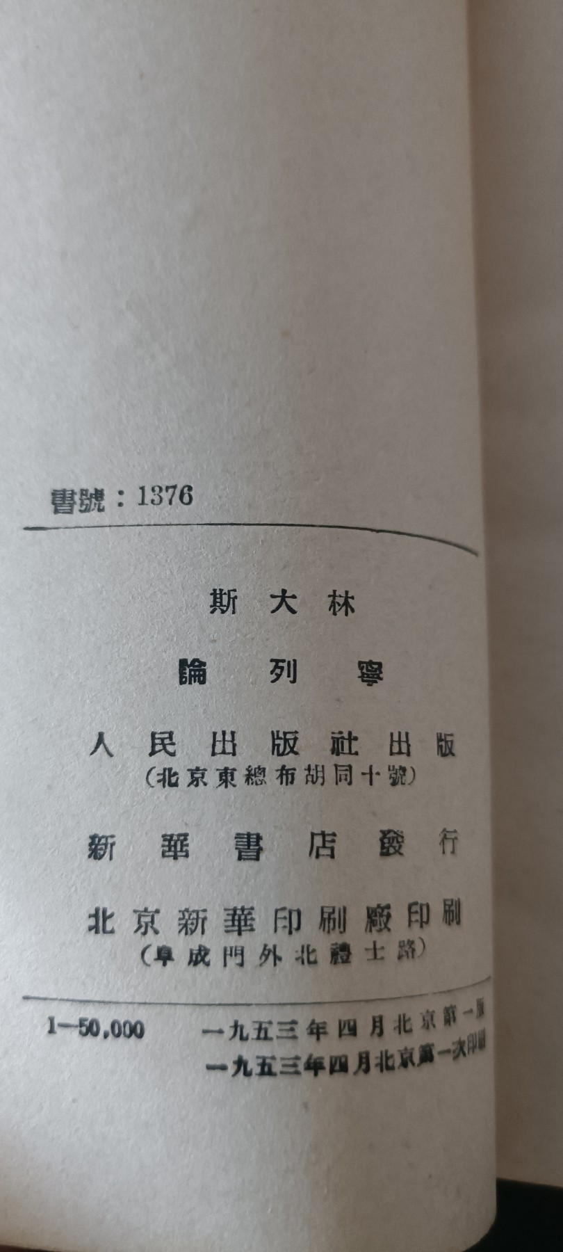 全场0起0押金，红色文化专场！ 论列宁，53版，几乎全新