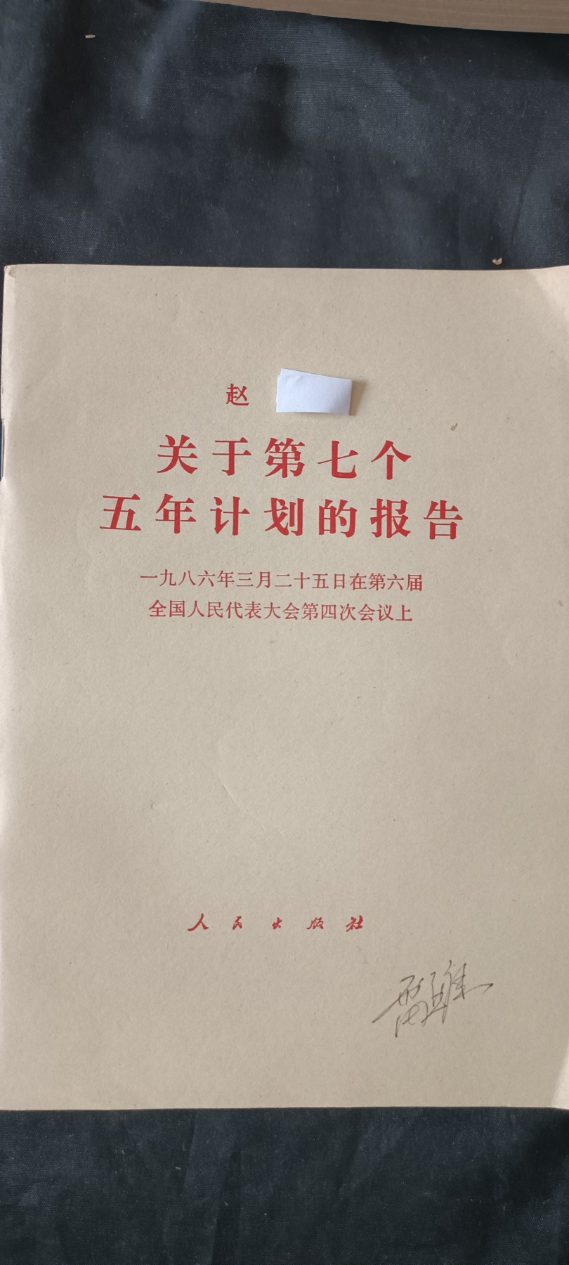 全场0起0押金，红色文化专场！ 五年计划