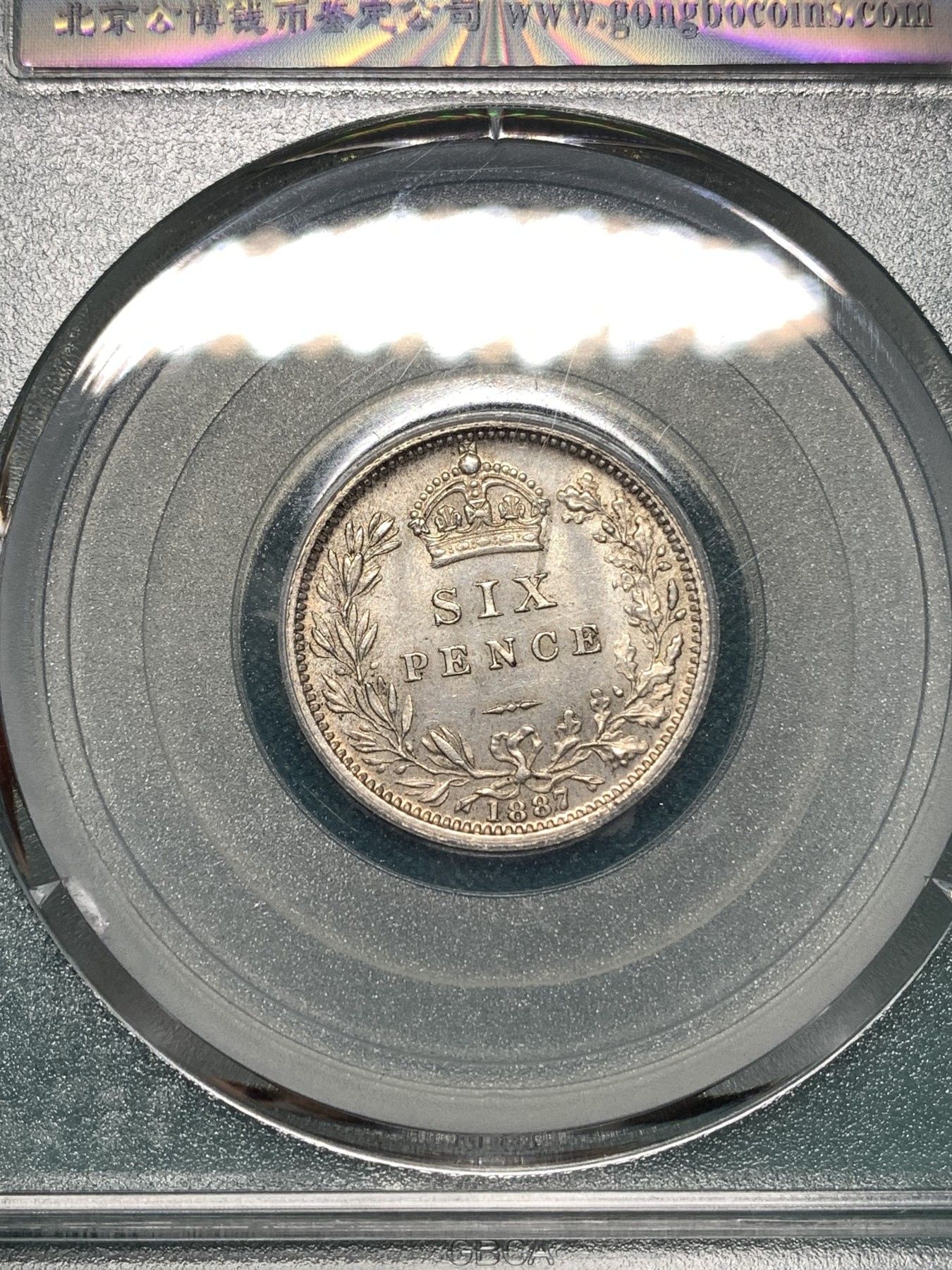 《竞宝斋》第187场-周日，周一 2场 (全场包邮) 公博 MS64 英国1887维多利亚高冠6便士银币