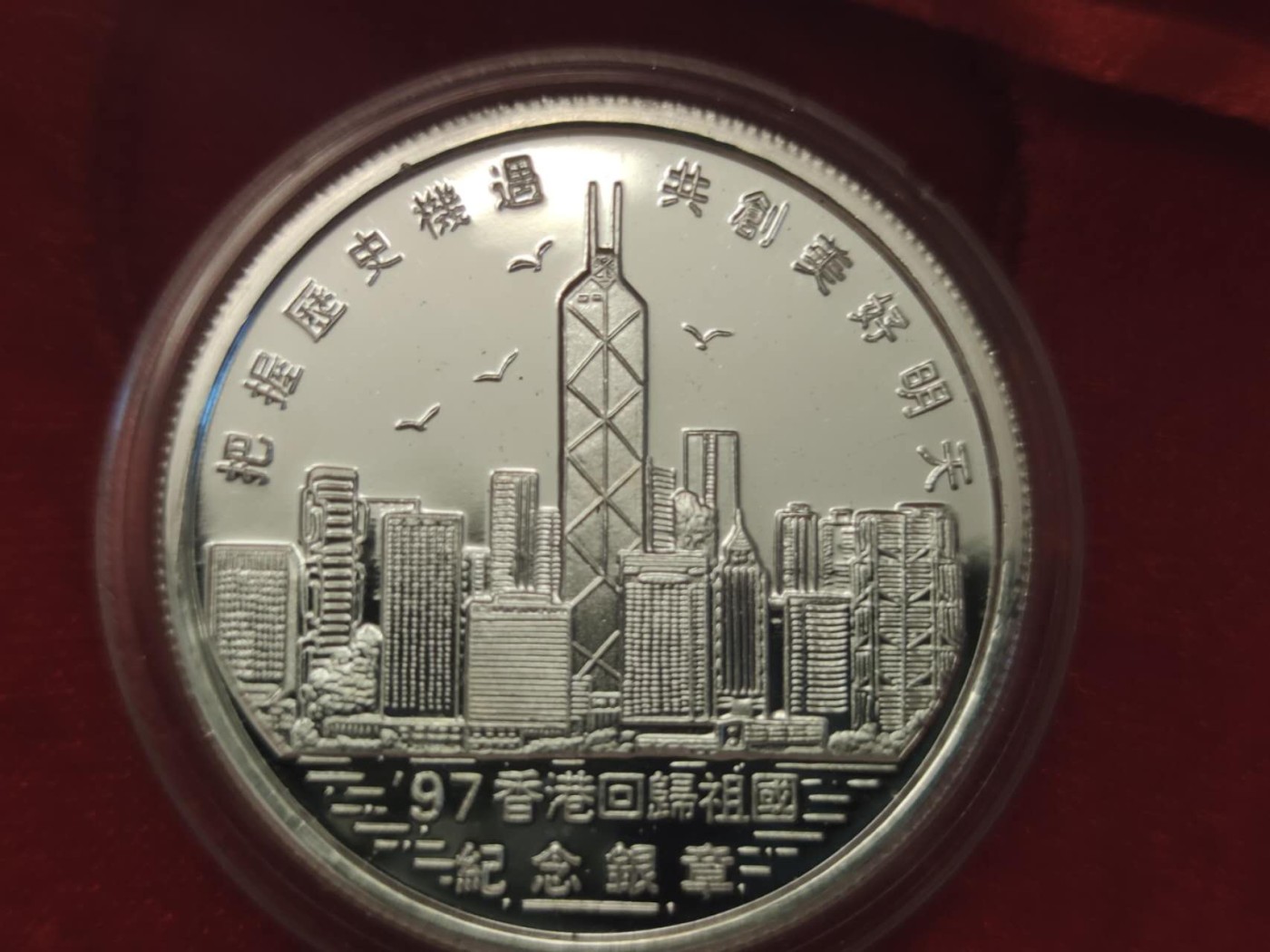 燕姐换藏第53场 1997年香港回归一盎司纪念银章