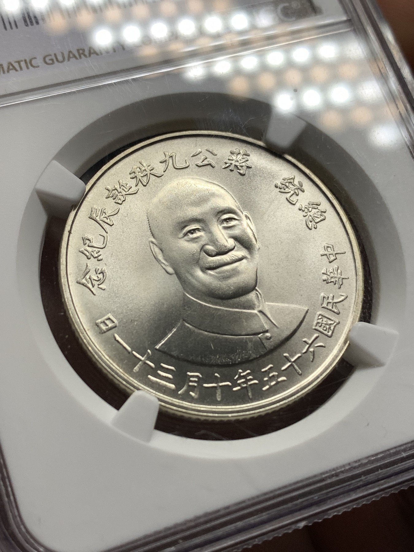 《竞宝斋》第187场-周日，周一 2场 (全场包邮) NGC MS66 台湾省1976年蒋公九秩纪念银章